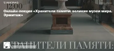 [Дом Гоголя] Хранители памяти: великие музеи мира. Эрмитаж (Олег Грознов)