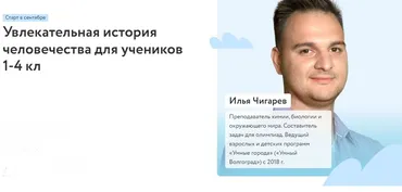 [Фоксфорд] Увлекательная история человечества для учеников 1-4 кл (Илья Чигарев)