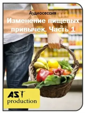 Изменение пищевых привычек.1 часть. [AST production]