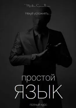 Как писать простые и эффектные тексты. Часть 3 (Вик Орлов aka Master Consillieri)