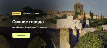 [Kalacheva School] Сияние города. Тариф Стандарт (Владислава Татаринова)