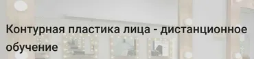 Контурная пластика лица (Ирина Чеснова, Ирина Рикова, Татьяна Роменец)
