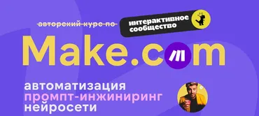 [Ковчег] Make.com: автоматизация, промпт-инжиниринг, нейросети. Ноябрь 2025 (Артур Хорошев)