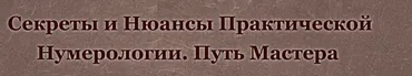 Курс нумерология - путь Мастера. Пакет «Мастер» (Дмитрий Воронов, Людмила Катанаева)