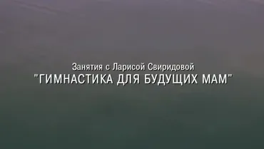 [Мама Лара] Гимнастика для будущих мам (Лариса Свиридова)