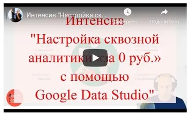 Настройка сквозной аналитики «за 0 руб.» с помощью Google Data Studio (Константин Горбунов)