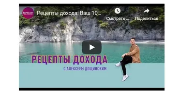 Рецепты Дохода (Алексей Дощинский)