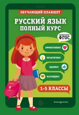 Русский язык. Полный курс. 1-5 классы (Елена Пожилова)