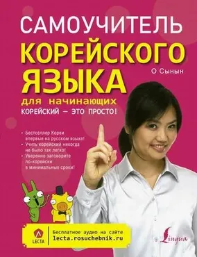 Самоучитель корейского языка. Корейский – это просто! (О Сынын)