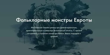 [Scandinavia club] Фольклорные монстры Европы (Юлия Антонова-Андерссон, Дарья Ильгова)