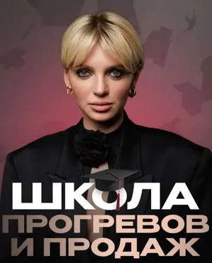 Школа прогревов и продаж. Тариф Эксперт (Кристина Софи)