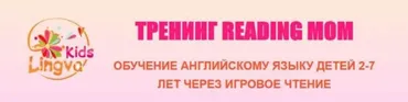 Тренинг Reading Mom 2 модуль (Галина Беккер)