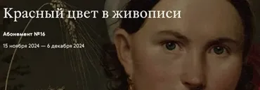 [Третьяковская галерея] Красный цвет в русской живописи от XVIII до начала ХХ века
