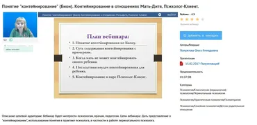 [УИПКиП] Вебинар «Понятие контейнирование (Бион). Контейнирование в отношениях Мать-Дитя, Психолог-Клиент» (Ольга Полуэктова)