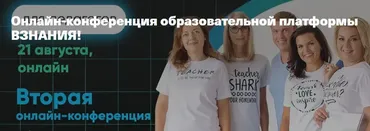 [vznaniya.ru] Онлайн-конференция образовательной платформы ВЗНАНИЯ!