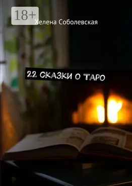 22 сказки о Таро. 2017 (Хелена Соболевская)