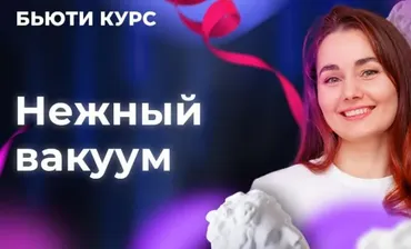 Бьюти-курс. Нежный вакуум (Ольга Еремина)