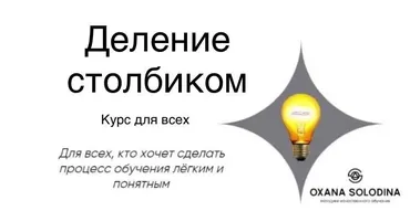 Деление столбиком (Оксана Солодина)