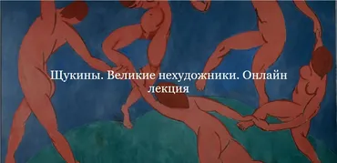 [ДК Лурье] Щукины. Великие нехудожники (Юлия Лукьянова)