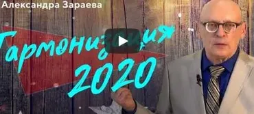 Гармонизация 2020 (Александр Зараев)