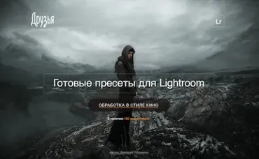 Готовые пресеты для Lightroom. Пакет Кино 2018 (Дмитрий Рогожкин)