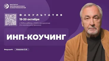 [ИИП] ИНП-коучинг. Факультатив. Тариф Участие онлайн (Сергей Ковалёв)