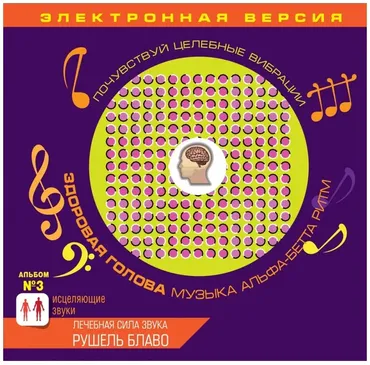 Исцеляющие звуки. Здоровая голова (Рушель Блаво)