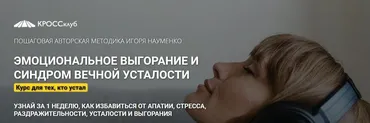 [КРОССклуб] Эмоциональное выгорание и синдром усталости. Пакет «Самостоятельный» (Игорь Науменко)