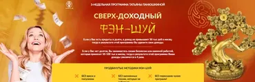 [Люмос 22] Сверх - доходный фэн-шуй. Тариф - Зажиточный (Татьяна Панюшкина)