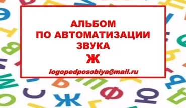 [logopedposobiya] Альбом по автоматизации звука Ж (Юлия логопед)