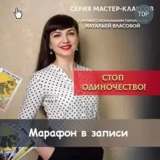 [Мастерская Таро Сознание] Видеокурс: Стоп одиночество с Натальей Власовой (Наталья Власова)