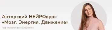 Мозг. Энергия. Движение. Тариф Сможем сами (Елена Лаштабега)