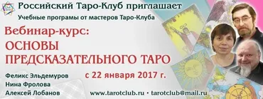 Основы предсказательного Таро. Модуль 3 (Феликс Эльдемуров, Нина Фролова, Алексей Лобанов)
