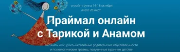 Праймал онлайн с Тарикой и Анамом (Тарика Глубин, Анам Смит)