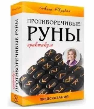 Противоречивые руны (Анна Скуцкая)