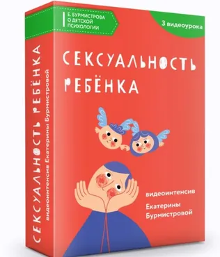 Сексуальность ребенка (Екатерина Бурмистрова)