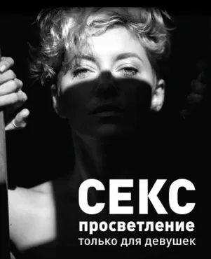 SEX-ПРОСВЕТЛЕНИЕ. Только для девушек (Zap)