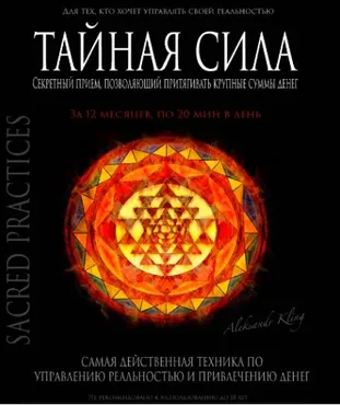 Тайная сила (Александр Клинг)