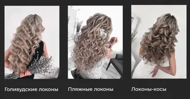 Текстурные объемные локоны (Алёна Меньшикова)