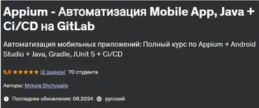 [Udemy] Appium - Автоматизация Mobile App, Java + Ci/CD на GitLab (Mykola Shchypailo, Микола Щипайло)