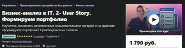 [Udemy] Бизнес-аналитик в IT. 2- User Story. Формируем портфолио (Максим Филиппов)