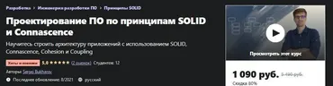 [Udemy] Проектирование ПО по принципам SOLID и Connascence (Сергей Бухаров)