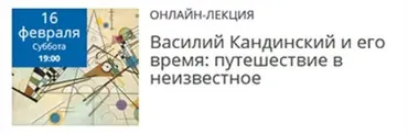 Василий Кандинский и его время: путешествие в неизвестное (Елена Рубан)
