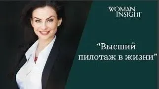 (VIP Курс) Высший пилотаж в жизни. 2015 (Светлана Керимова)