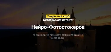 Закрытый клуб нейро-фотостокеров. Октябрь 2024 (Вадим Закиров)