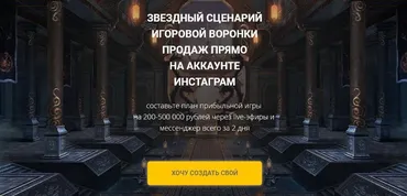 Звездный сценарий игровой воронки продаж прямо на аккаунте Инстаграм (Светлана Еремина)