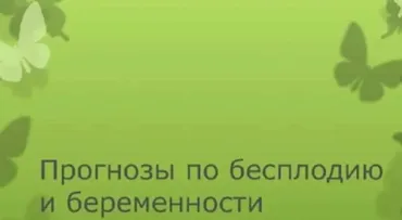 Анализ беременности и бесплодия (Алена Самошина)