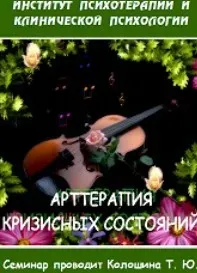 Арт-терапия кризисных состояний (Татьяна Колошина)
