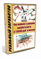 [Центр решения финансовых вопросов] Как мужику с руками зарабатывать от 50000 руб. в месяц