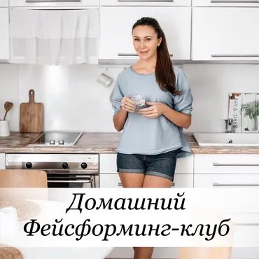 Фейсформинг клуб. Апрель 2023 (Ксения Бесчетнова)